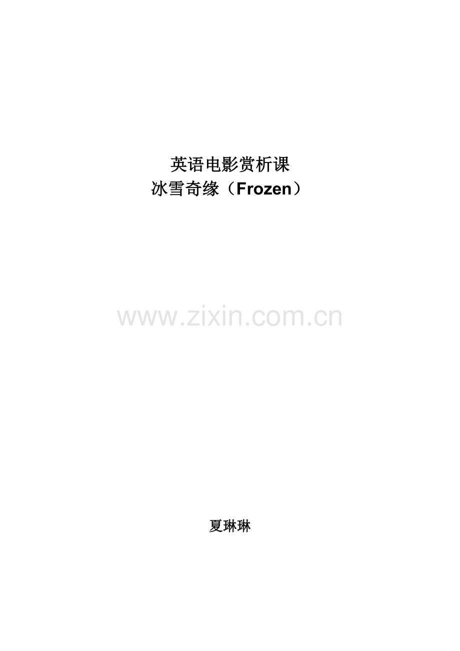 电影讲义-冰雪奇缘.doc_第1页