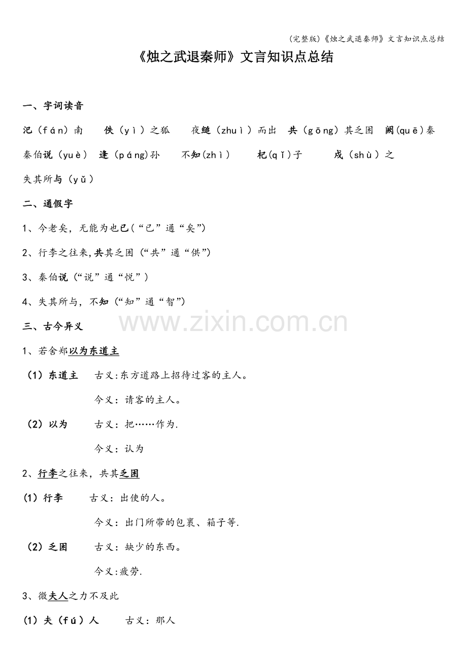《烛之武退秦师》文言知识点总结.doc_第1页