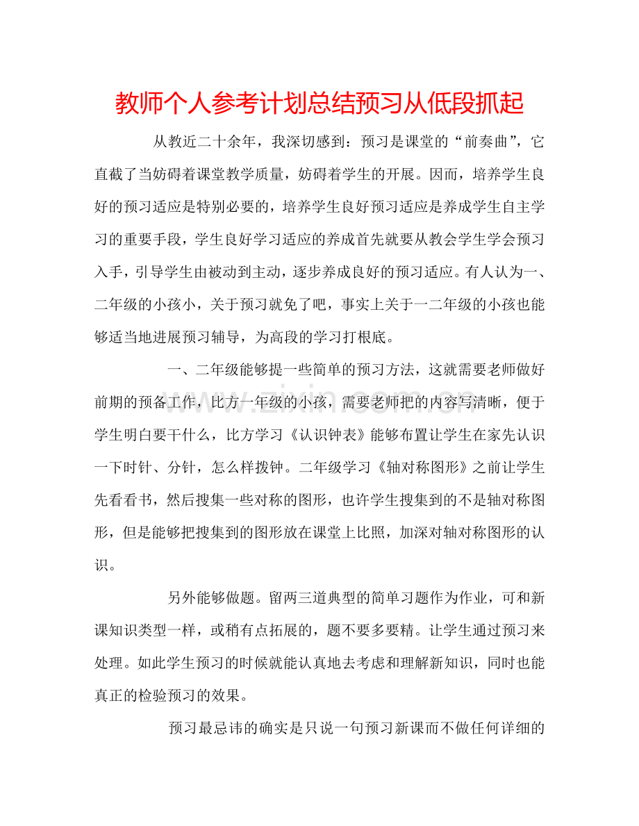 教师个人参考计划总结预习从低段抓起.doc_第1页