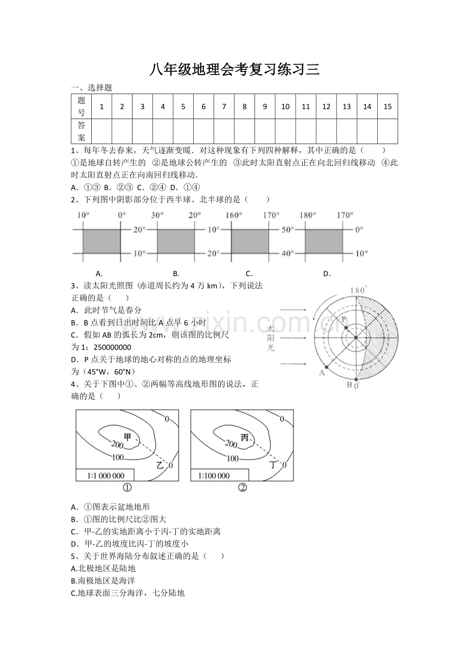八年级地理会考复习练习三.docx_第1页