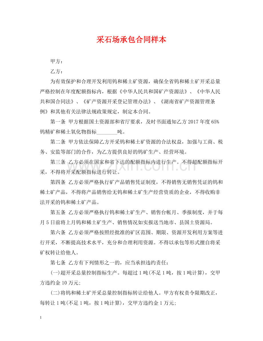 采石场承包合同样本.docx_第1页