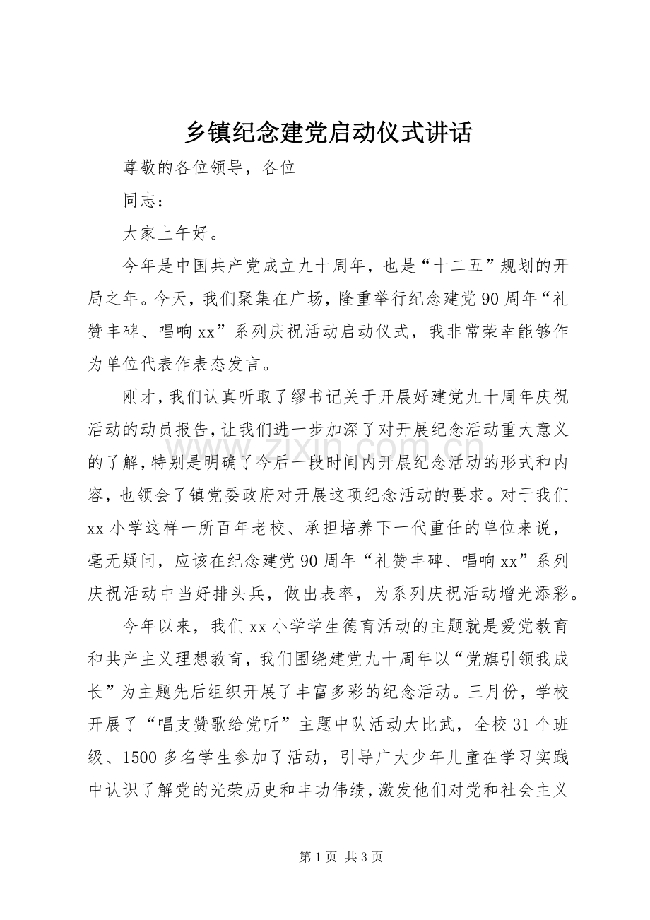乡镇纪念建党启动仪式讲话.docx_第1页