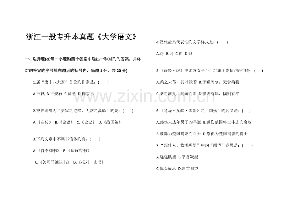 2023年普通专升本大学语文试卷.doc_第1页