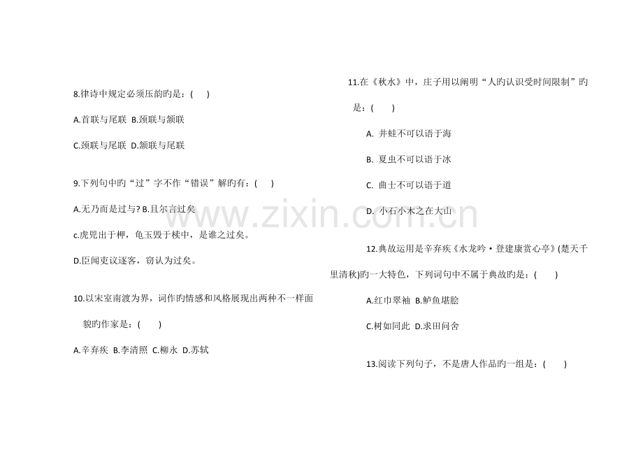 2023年普通专升本大学语文试卷.doc_第2页