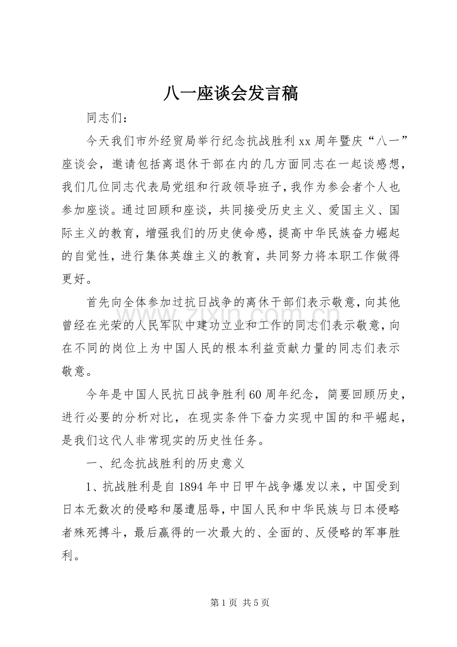 八一座谈会发言稿范文.docx_第1页