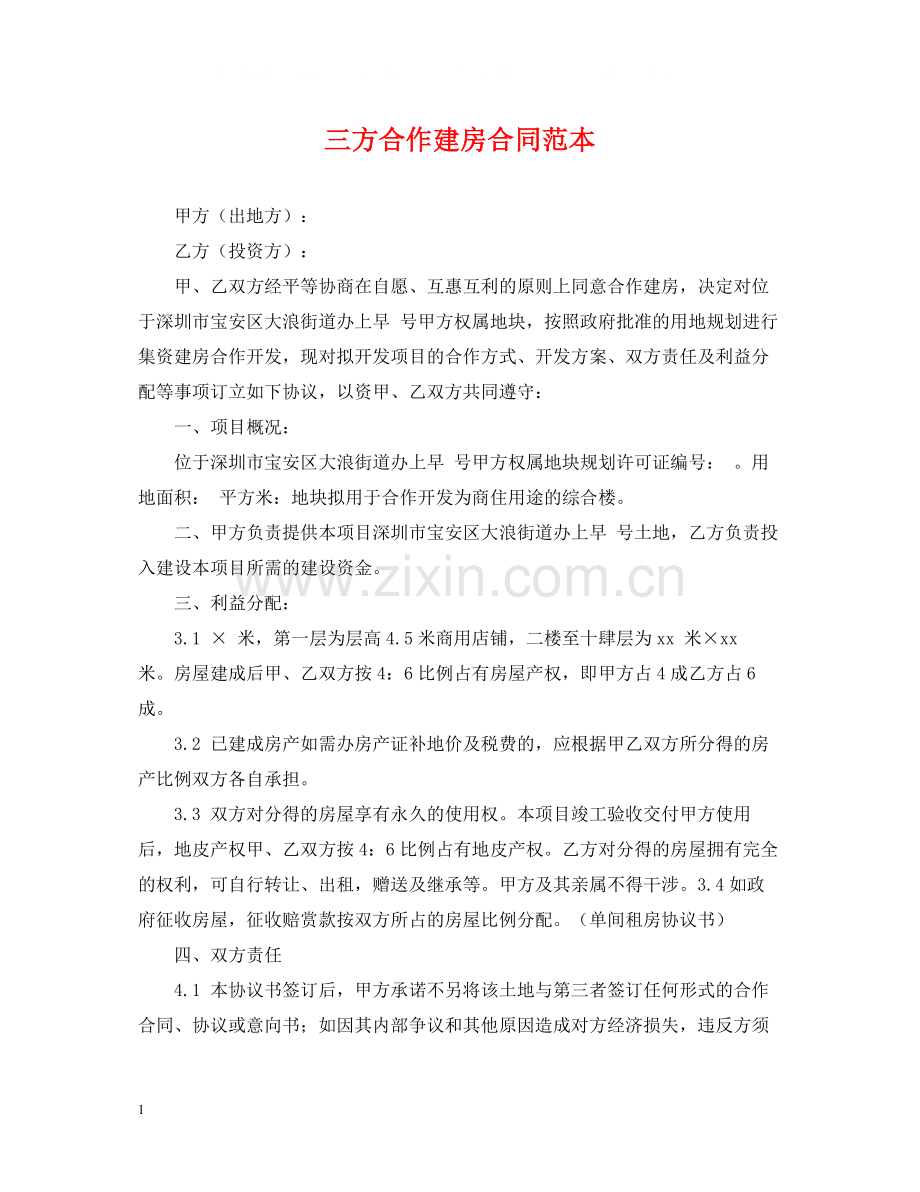 三方合作建房合同范本.docx_第1页