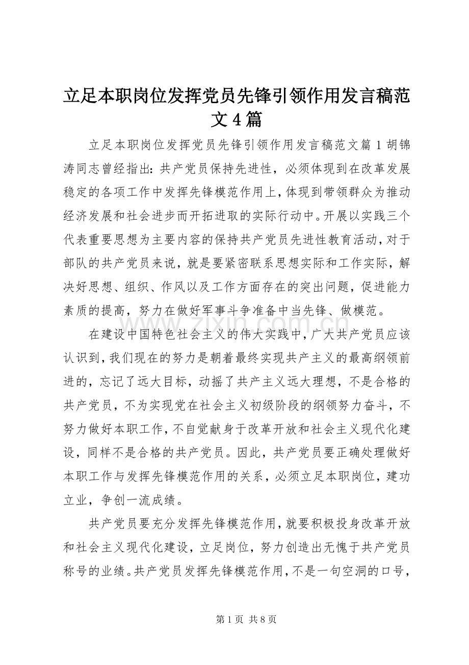 立足本职岗位发挥党员先锋引领作用发言稿范文范文4篇.docx_第1页