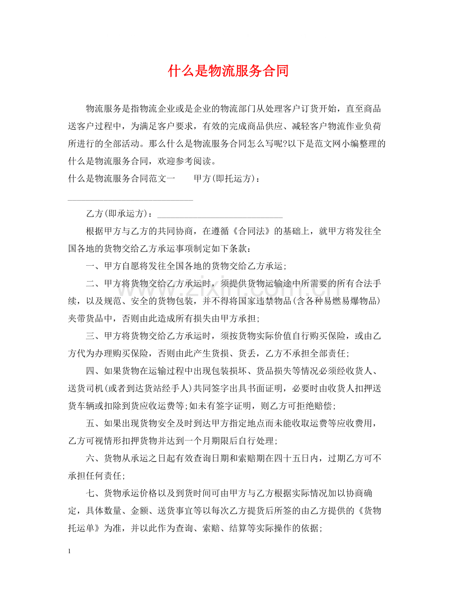 什么是物流服务合同.docx_第1页