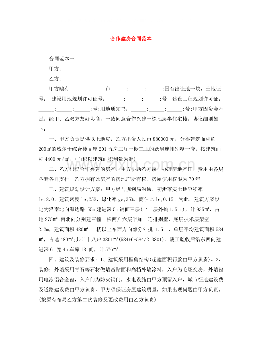 合作建房合同范本2.docx_第1页