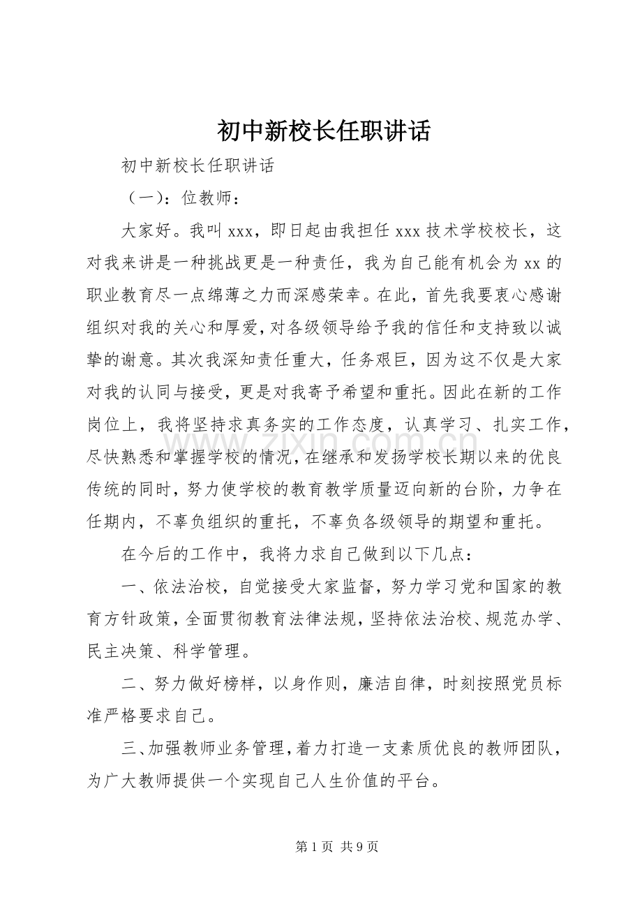 初中新校长任职讲话.docx_第1页