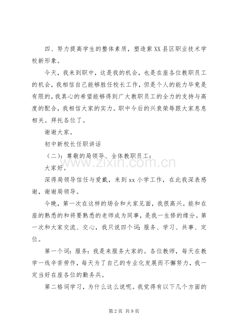 初中新校长任职讲话.docx_第2页