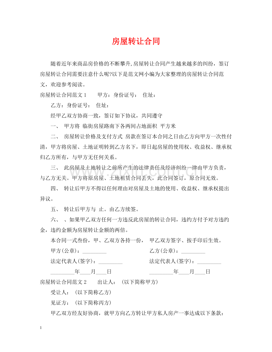 房屋转让合同2.docx_第1页