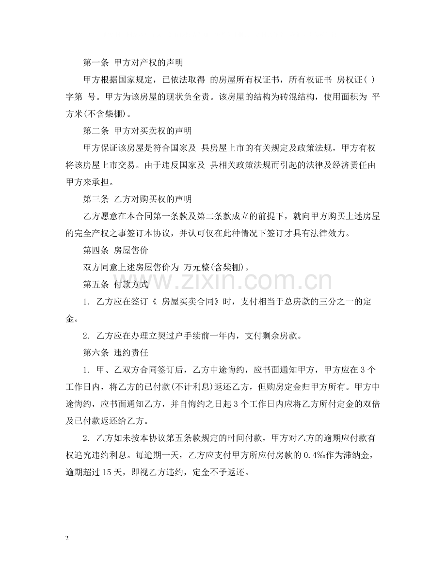 房屋转让合同2.docx_第2页