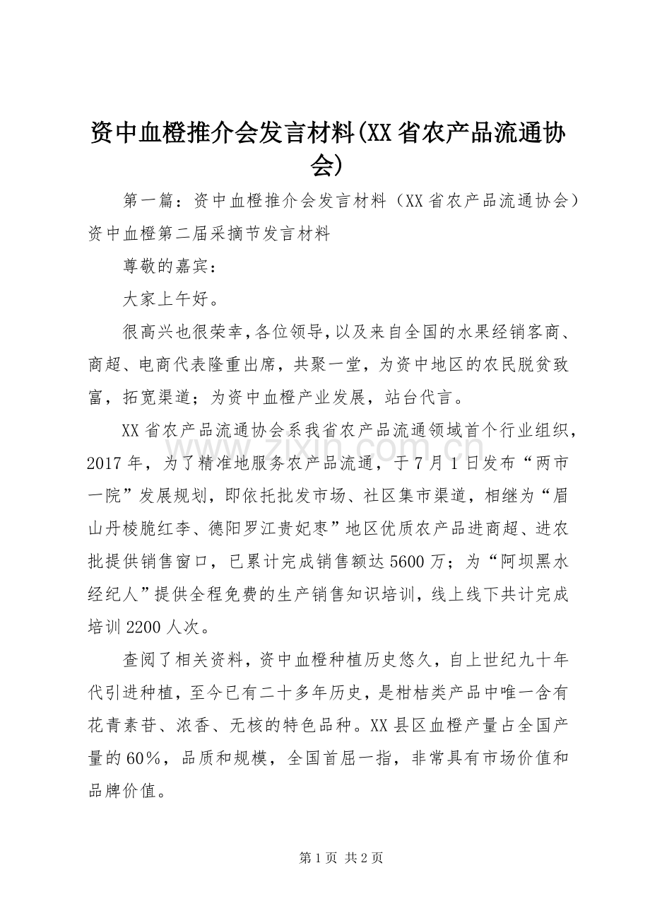资中血橙推介会发言材料提纲(XX省农产品流通协会).docx_第1页