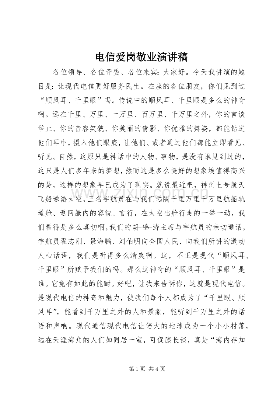电信爱岗敬业演讲稿.docx_第1页