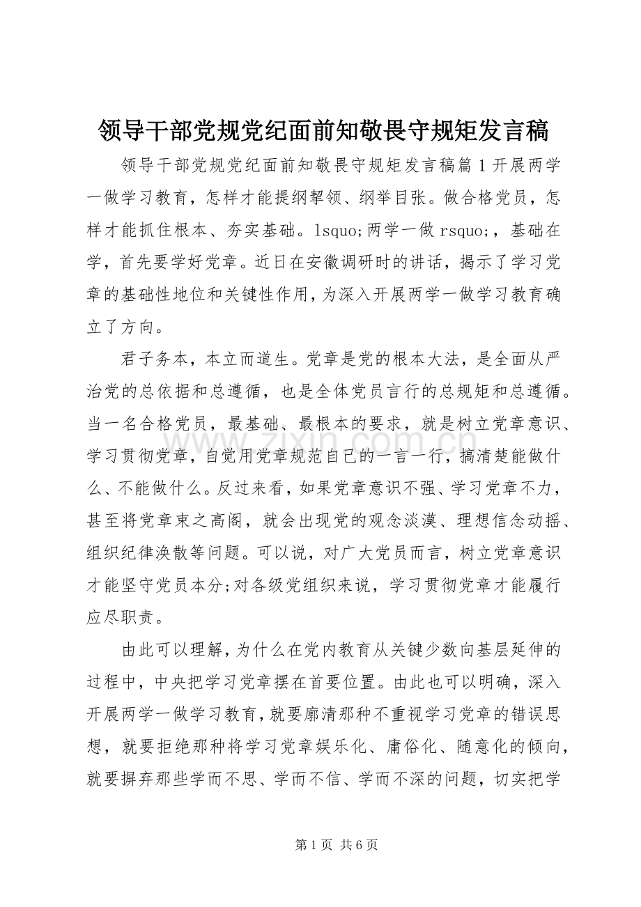 领导干部党规党纪面前知敬畏守规矩发言.docx_第1页