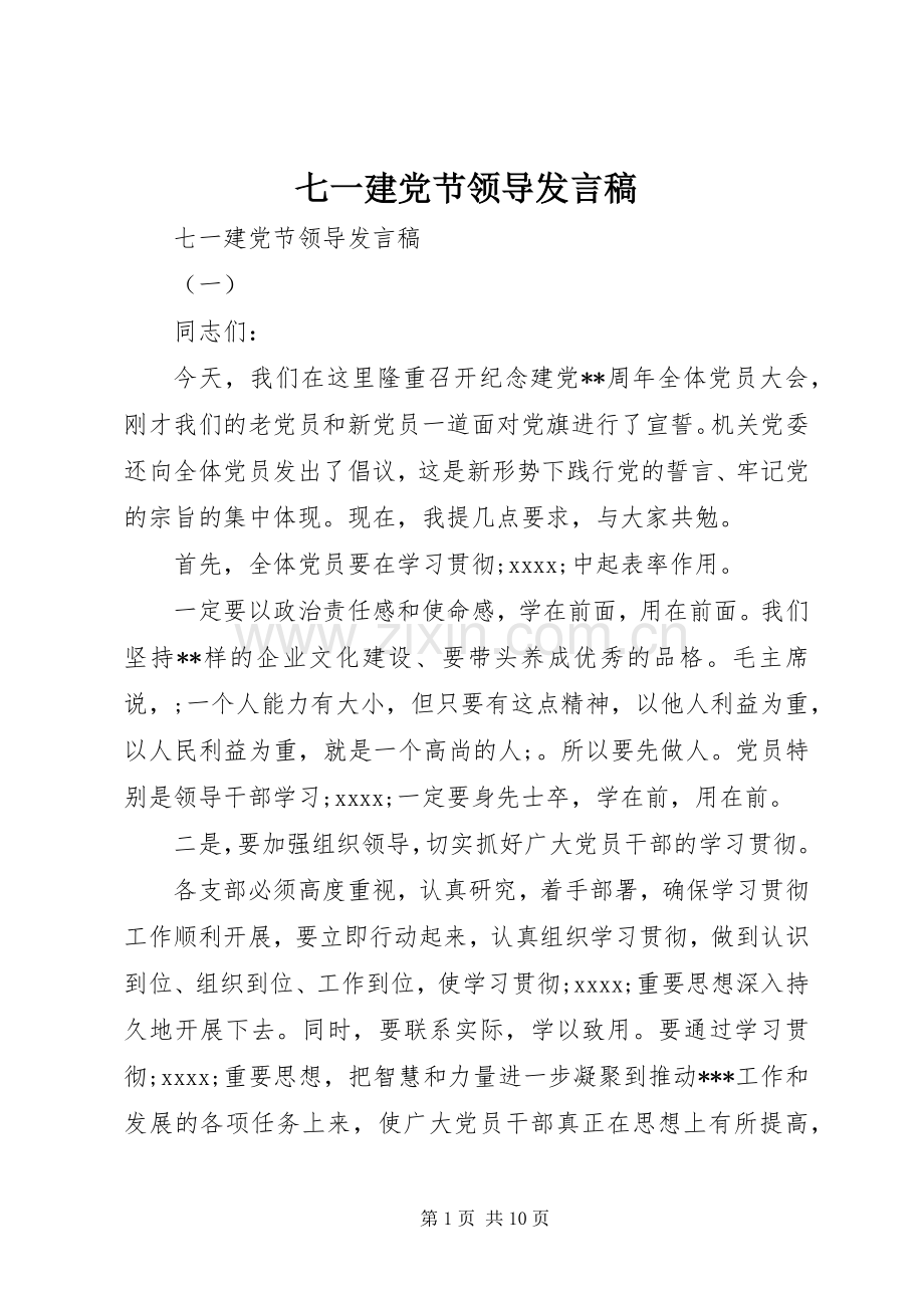 七一建党节领导发言.docx_第1页