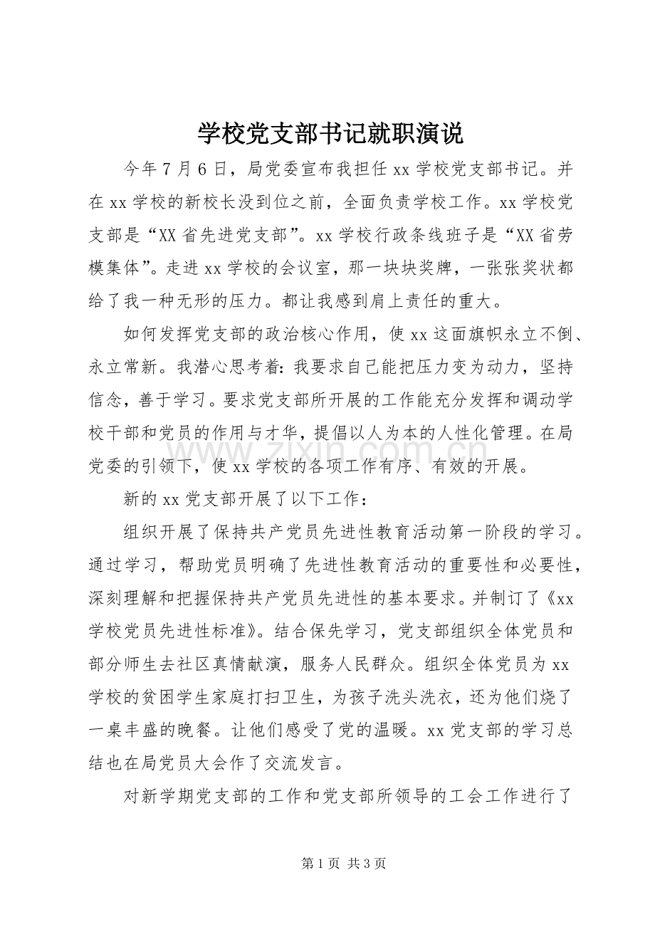学校党支部书记就职演说稿 (3).docx_第1页