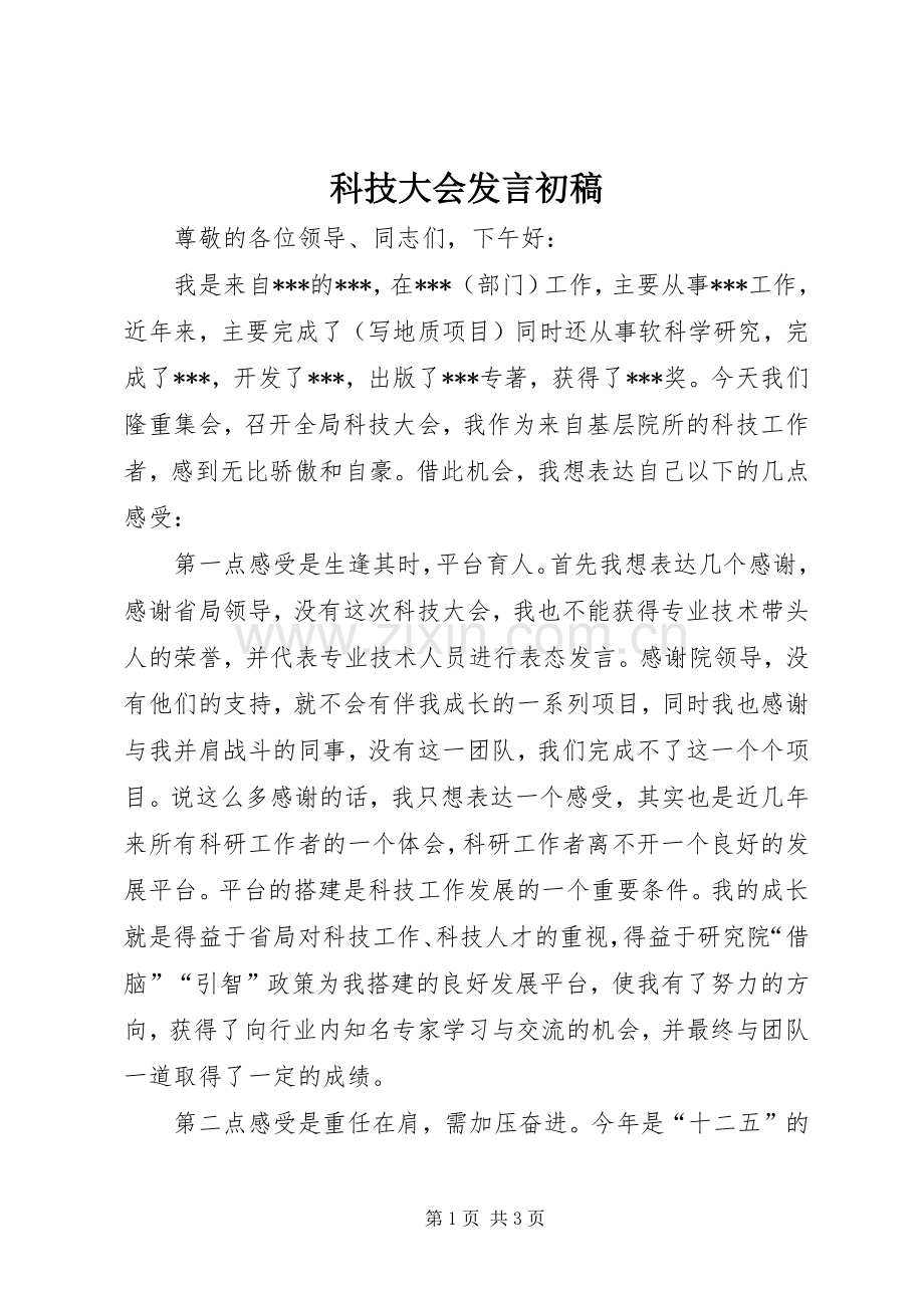 科技大会发言稿初稿 (2).docx_第1页