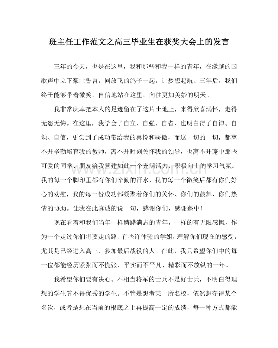 班主任工作范文高三毕业生在获奖大会上的发言.doc_第1页