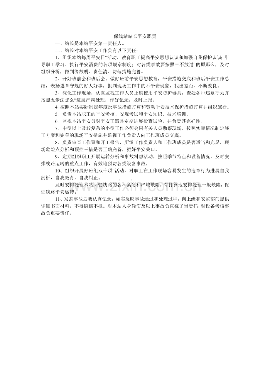 保线站站长安全职责.doc_第1页
