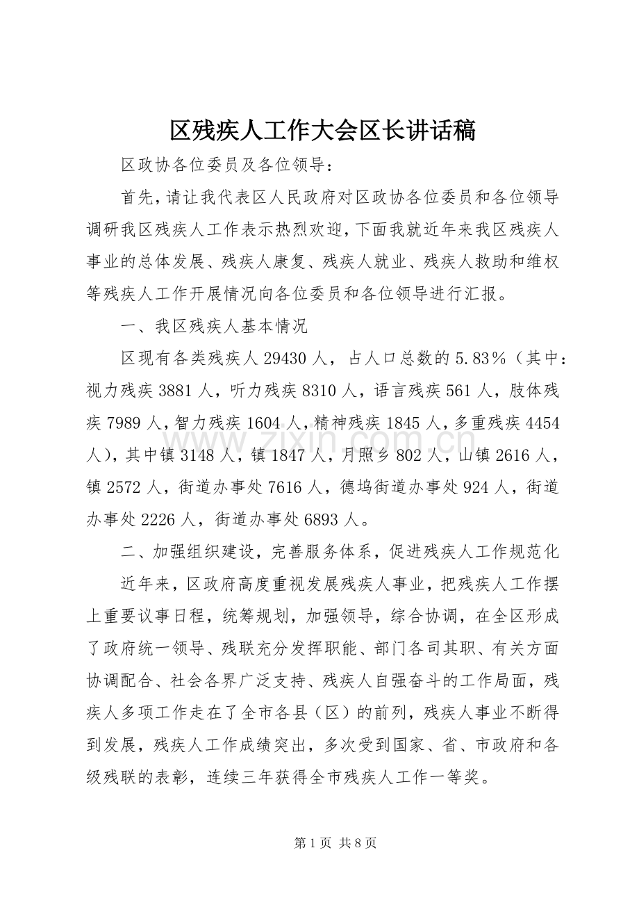 区残疾人工作大会区长讲话稿.docx_第1页
