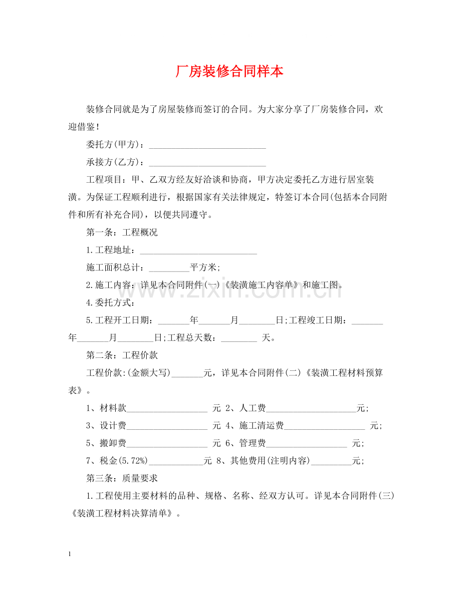 厂房装修合同样本.docx_第1页