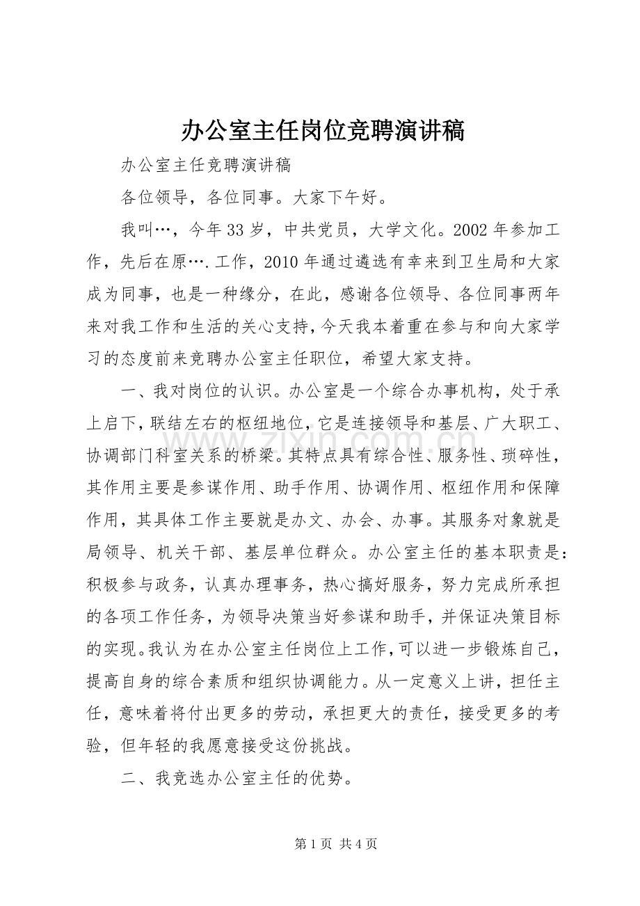 办公室主任岗位竞聘演讲范文.docx_第1页