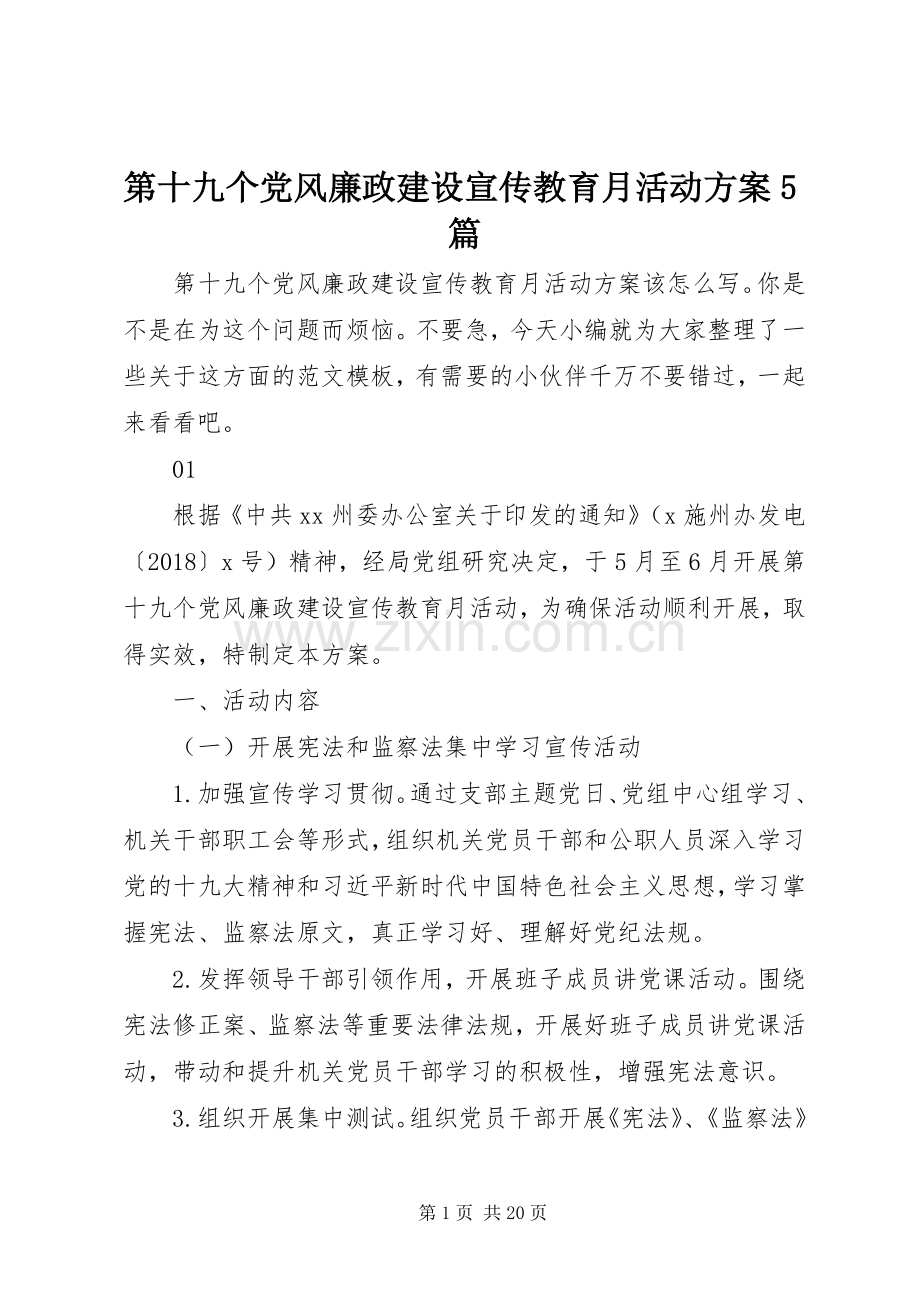 第十九个党风廉政建设宣传教育月活动实施方案5篇.docx_第1页