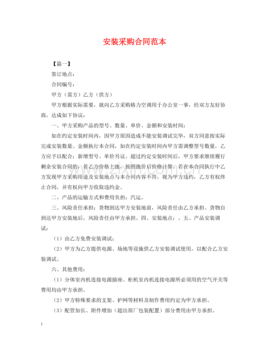 安装采购合同范本.docx_第1页