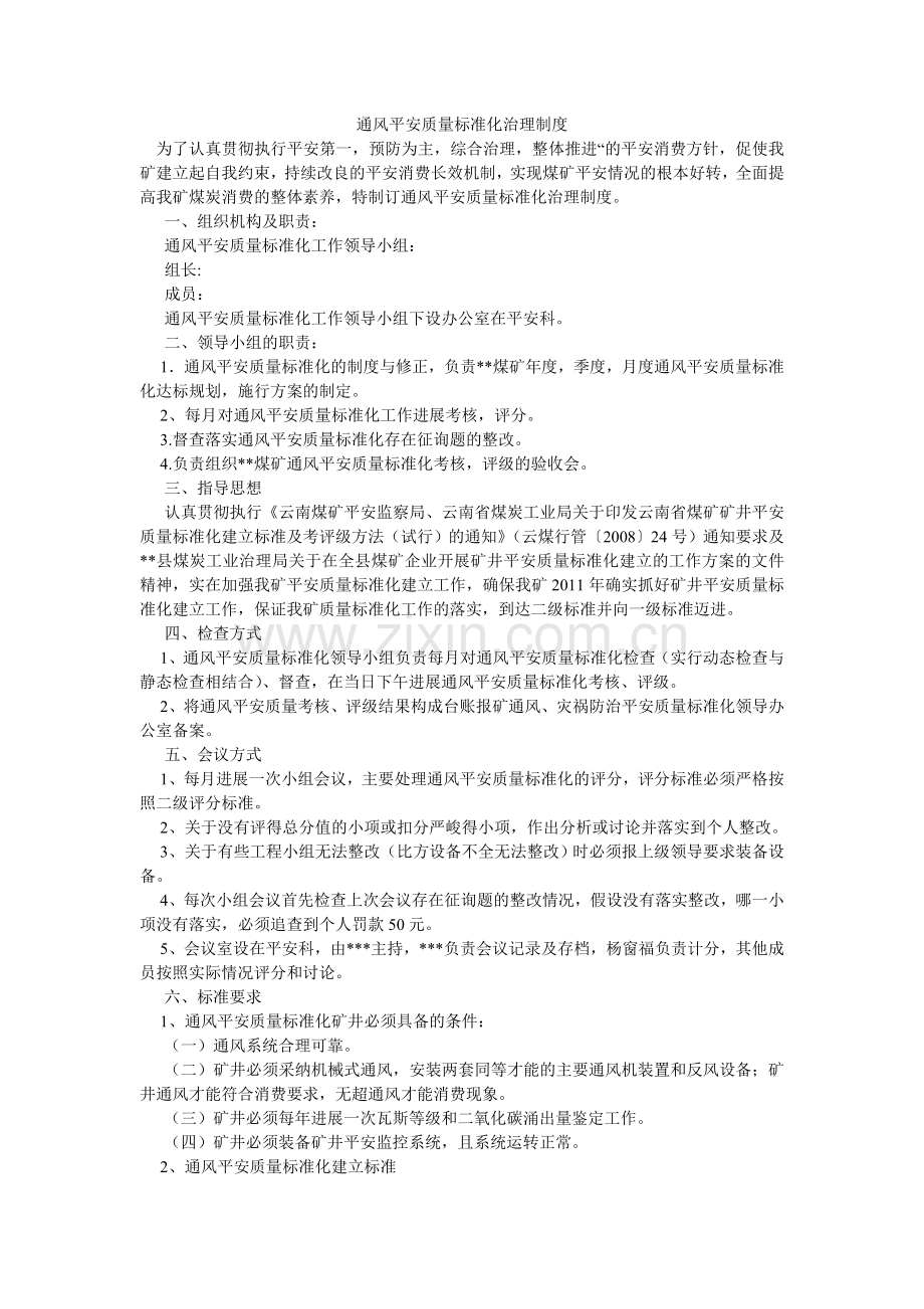 通风安ۥ全质量标准化管理制度.doc_第1页