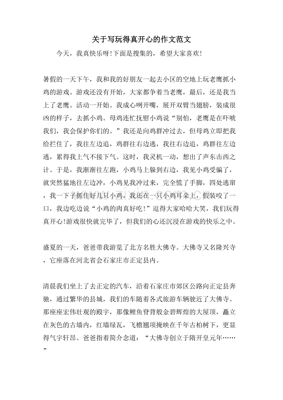 关于写玩得真开心的作文范文.doc_第1页
