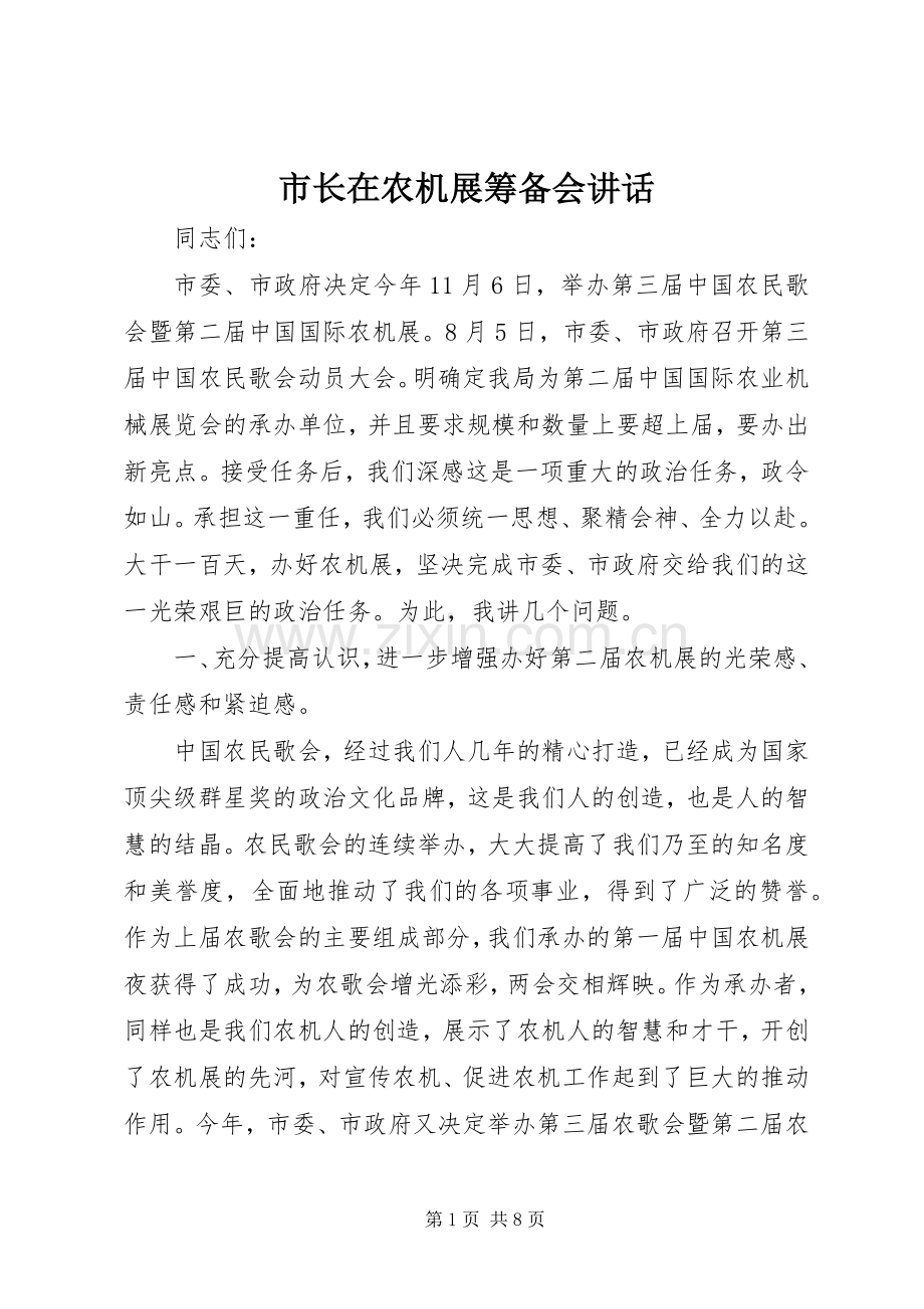 市长在农机展筹备会讲话.docx_第1页