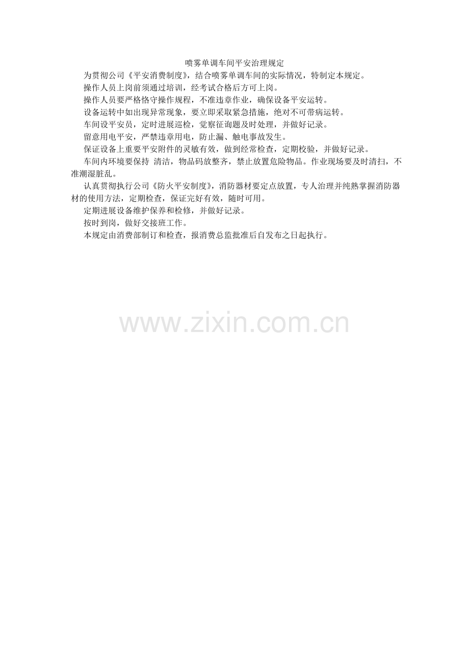 喷雾干燥车间安全管理规定.doc_第1页