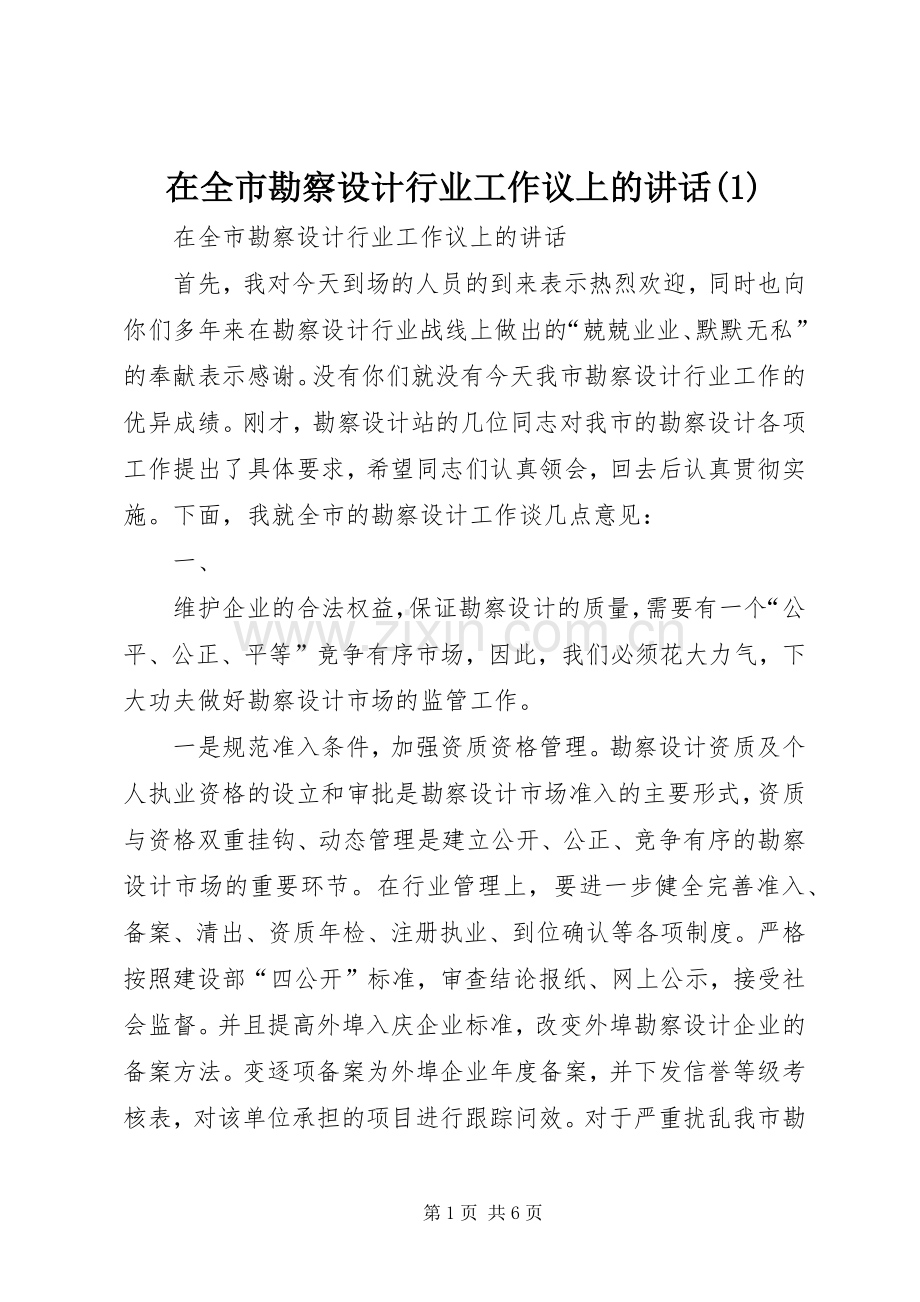 在全市勘察设计行业工作议上的讲话(1).docx_第1页