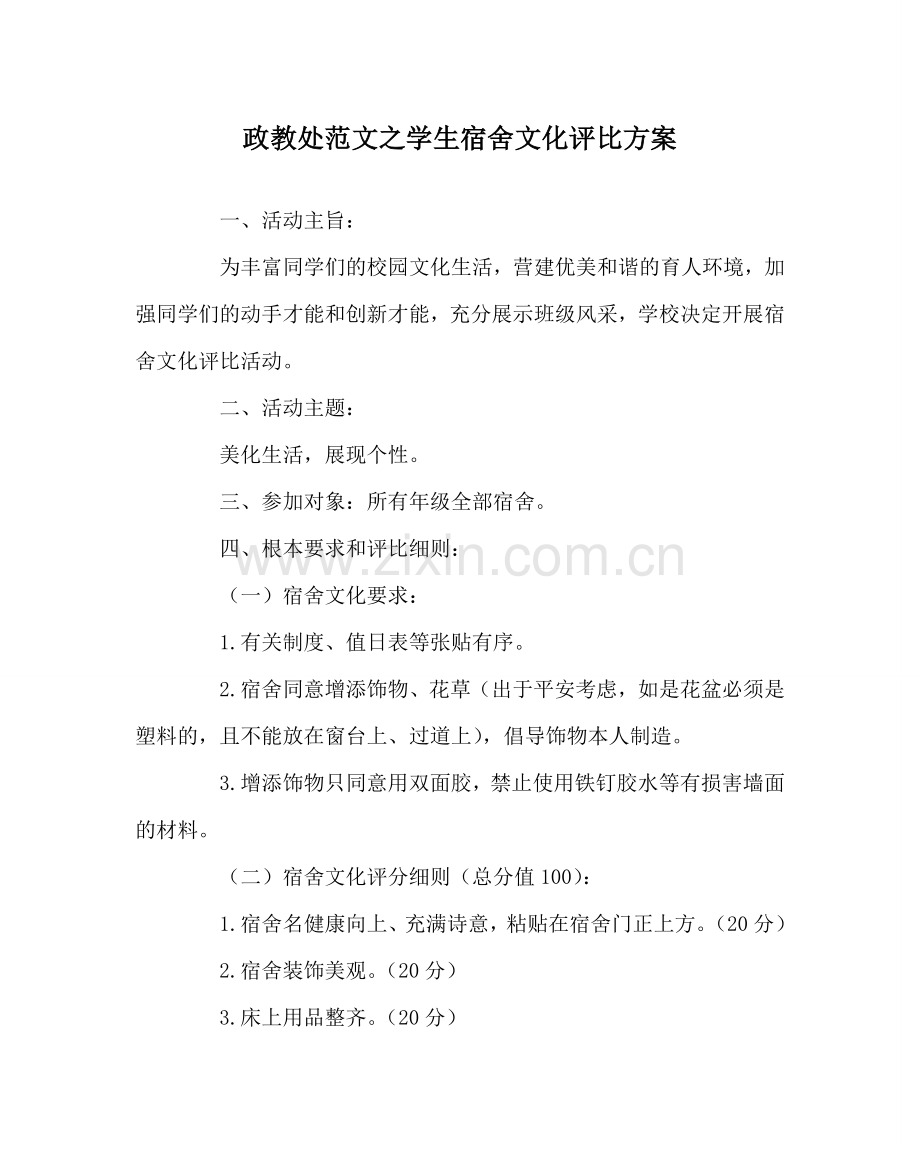 政教处范文学生宿舍文化评比方案.doc_第1页