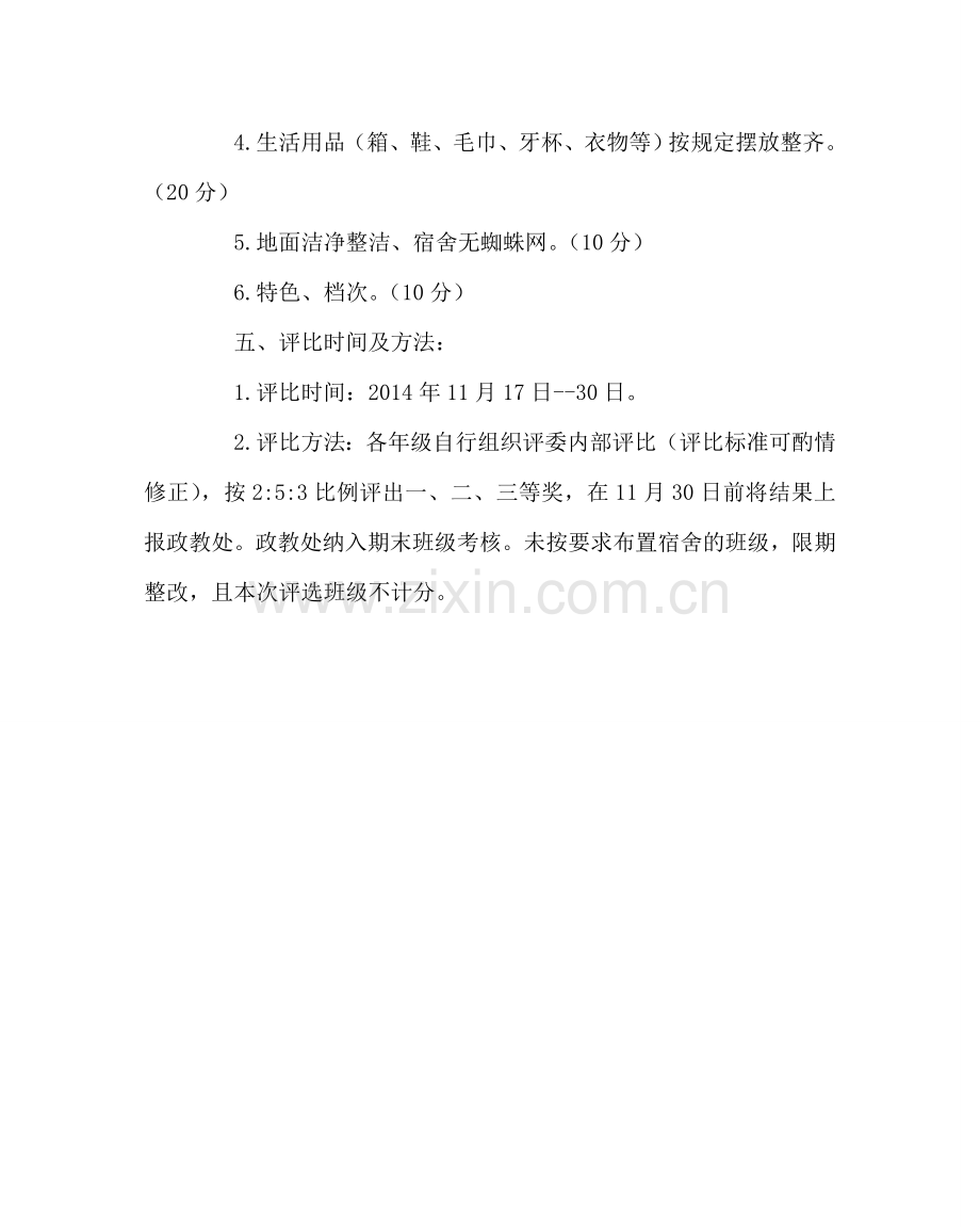 政教处范文学生宿舍文化评比方案.doc_第2页