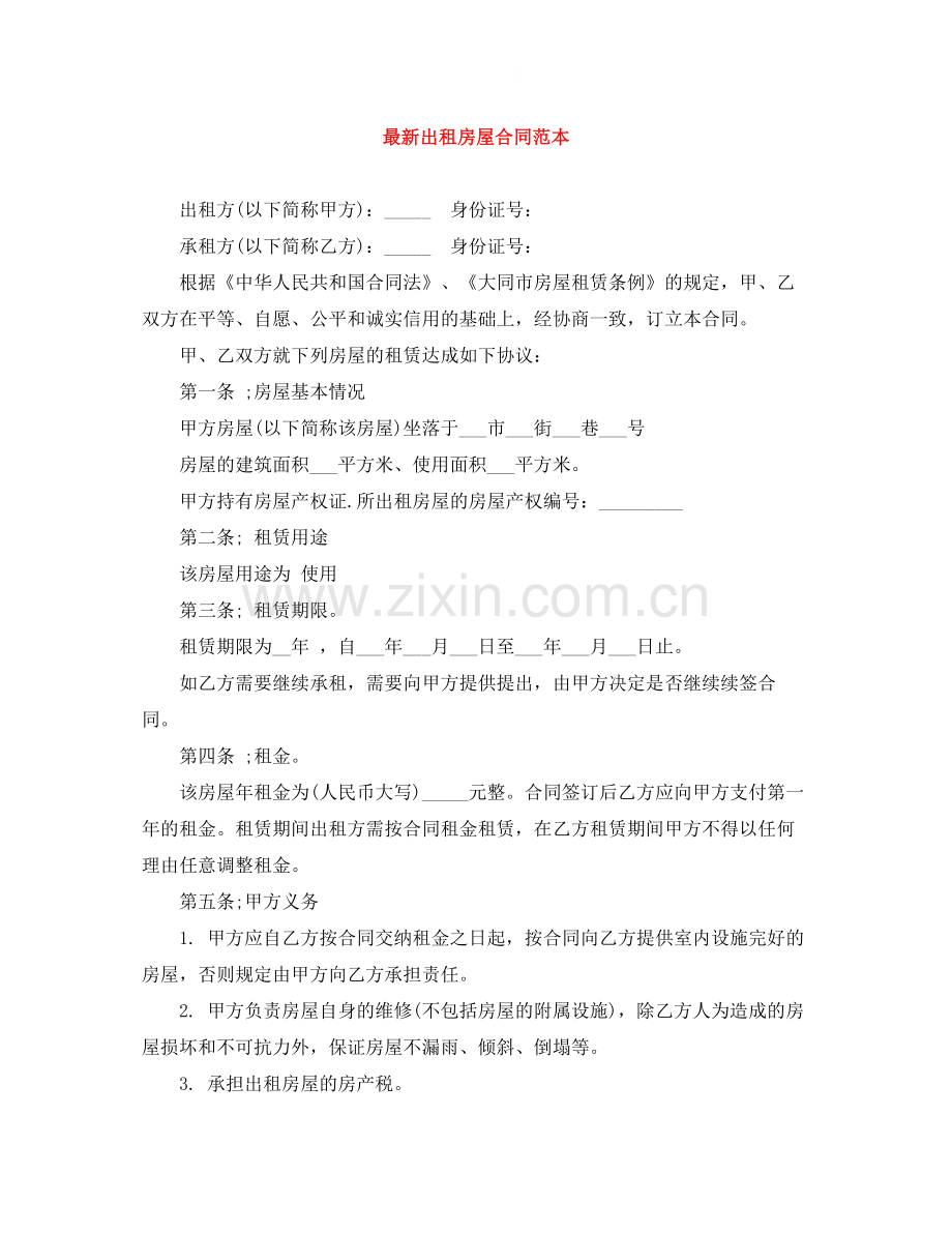 出租房屋合同范本4.docx_第1页