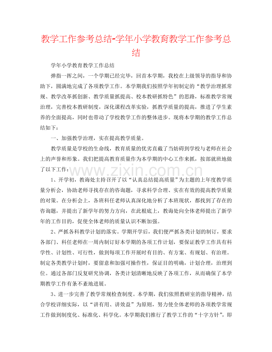 教学工作参考总结-学年小学教育教学工作参考总结.doc_第1页