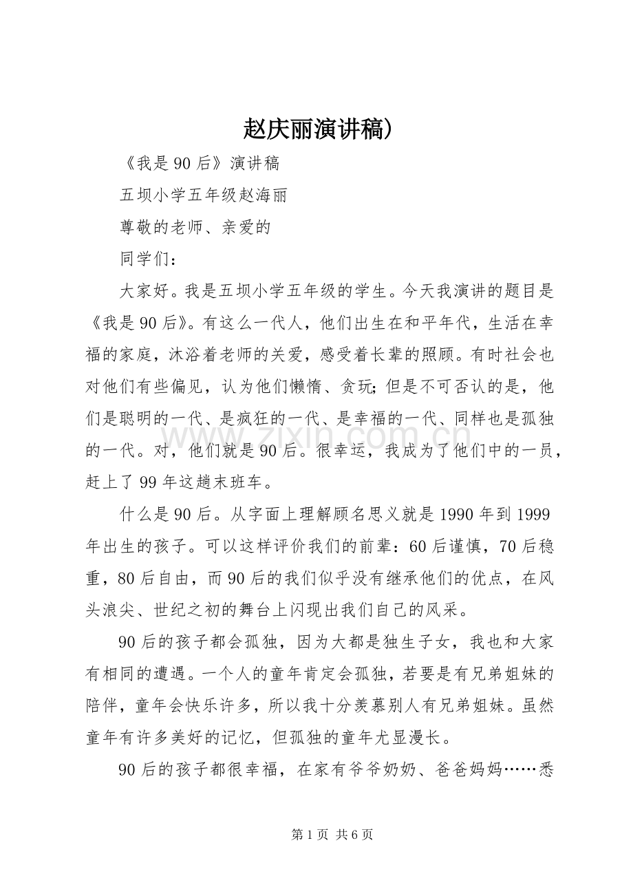 赵庆丽演讲稿范文).docx_第1页