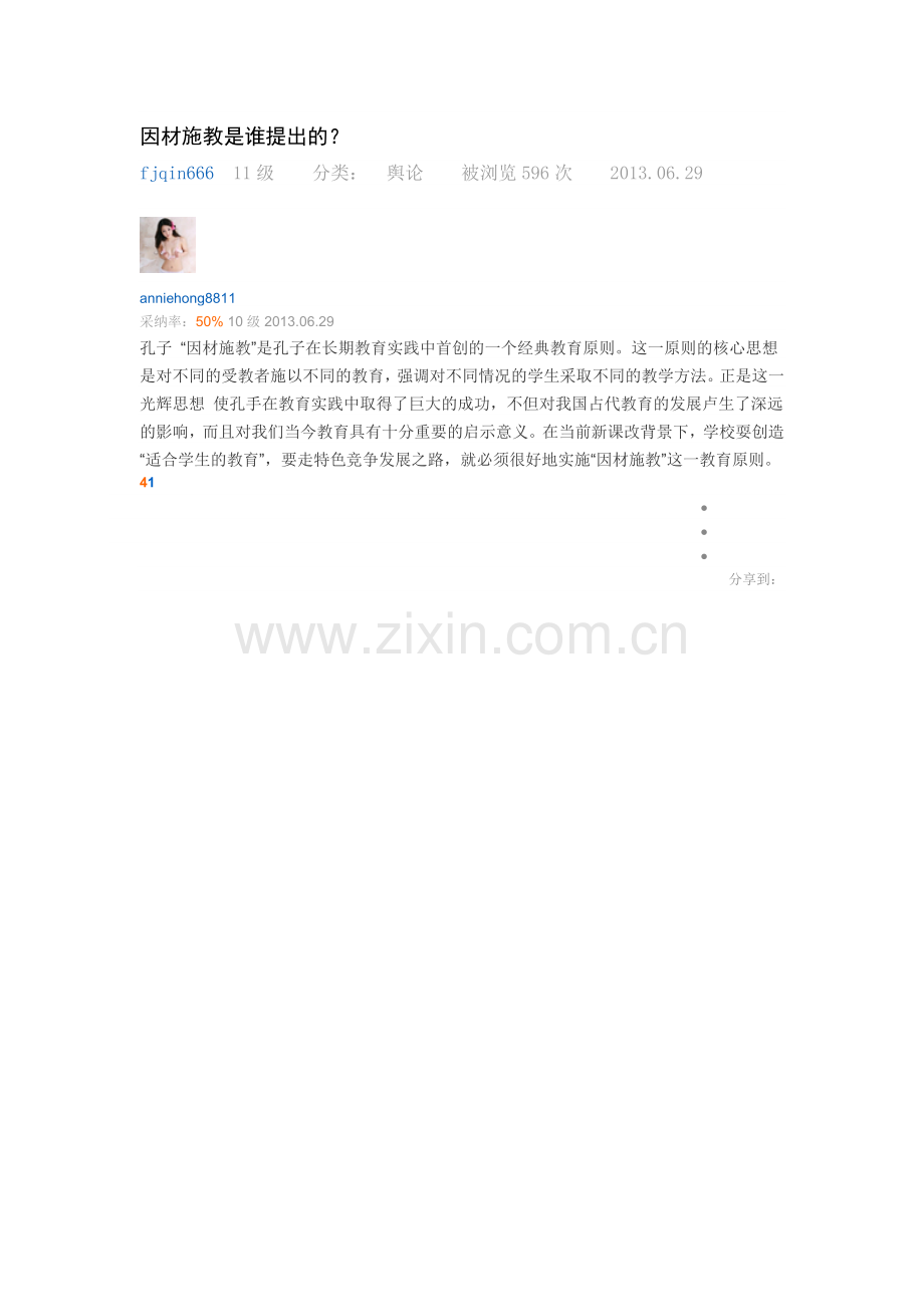 因材施教是谁提出的.doc_第1页