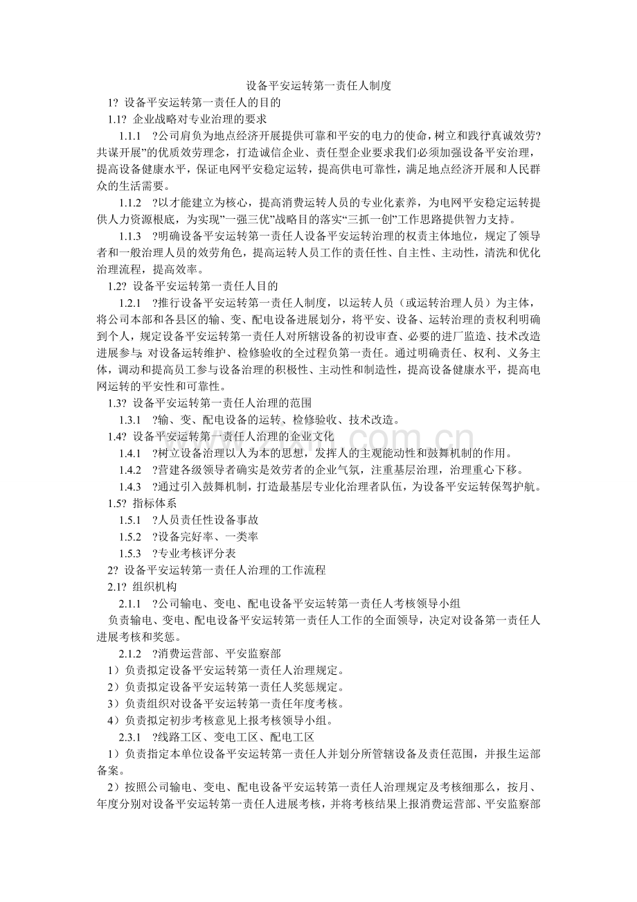 设备安ۥ全运行第一责任人制度.doc_第1页