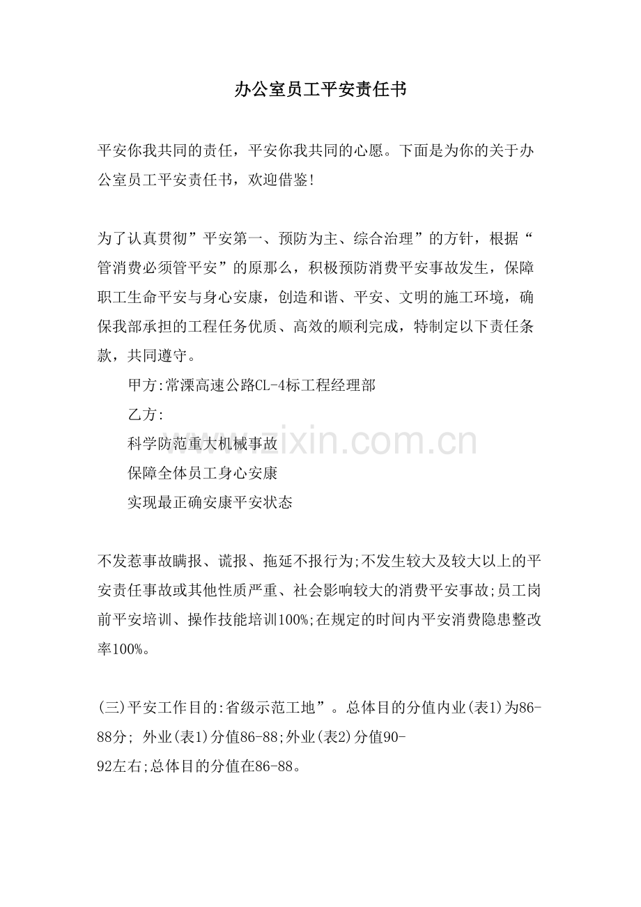 办公室员工安全责任书.doc_第1页