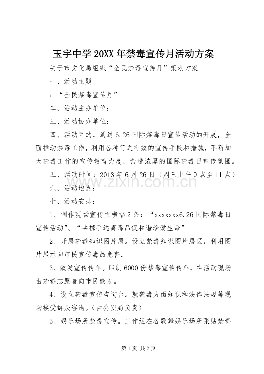 玉宇中学20XX年禁毒宣传月活动实施方案 (3).docx_第1页