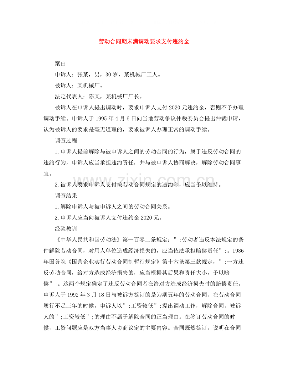 劳动合同期未满调动要求支付违约金.docx_第1页