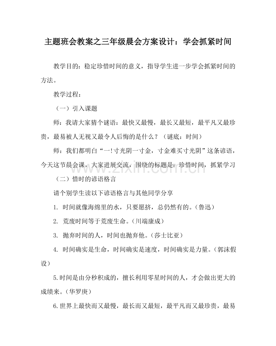 主题班会教案三年级晨会方案设计：学会抓紧时间.doc_第1页