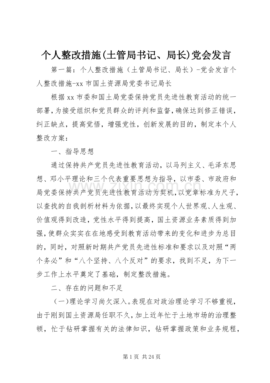 个人整改措施(土管局书记、局长)党会发言稿.docx_第1页