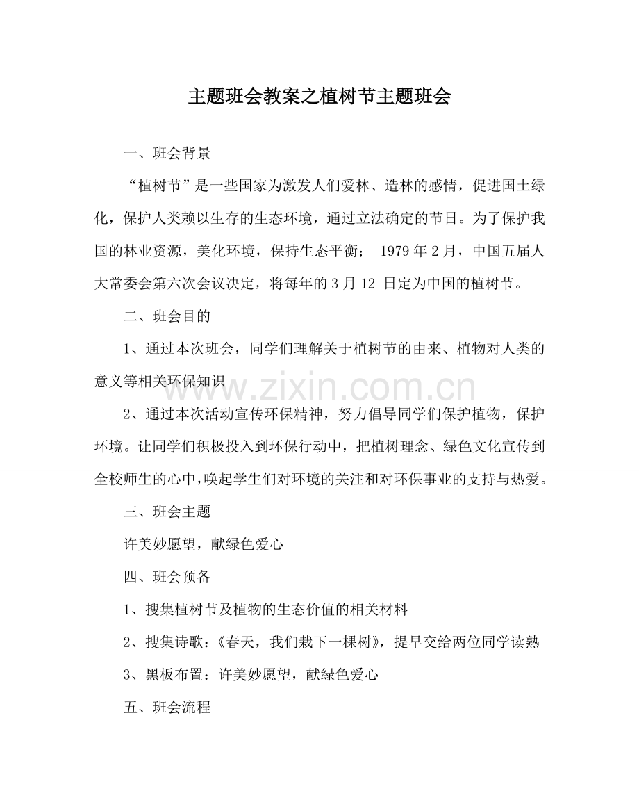 主题班会教案植树节主题班会.doc_第1页