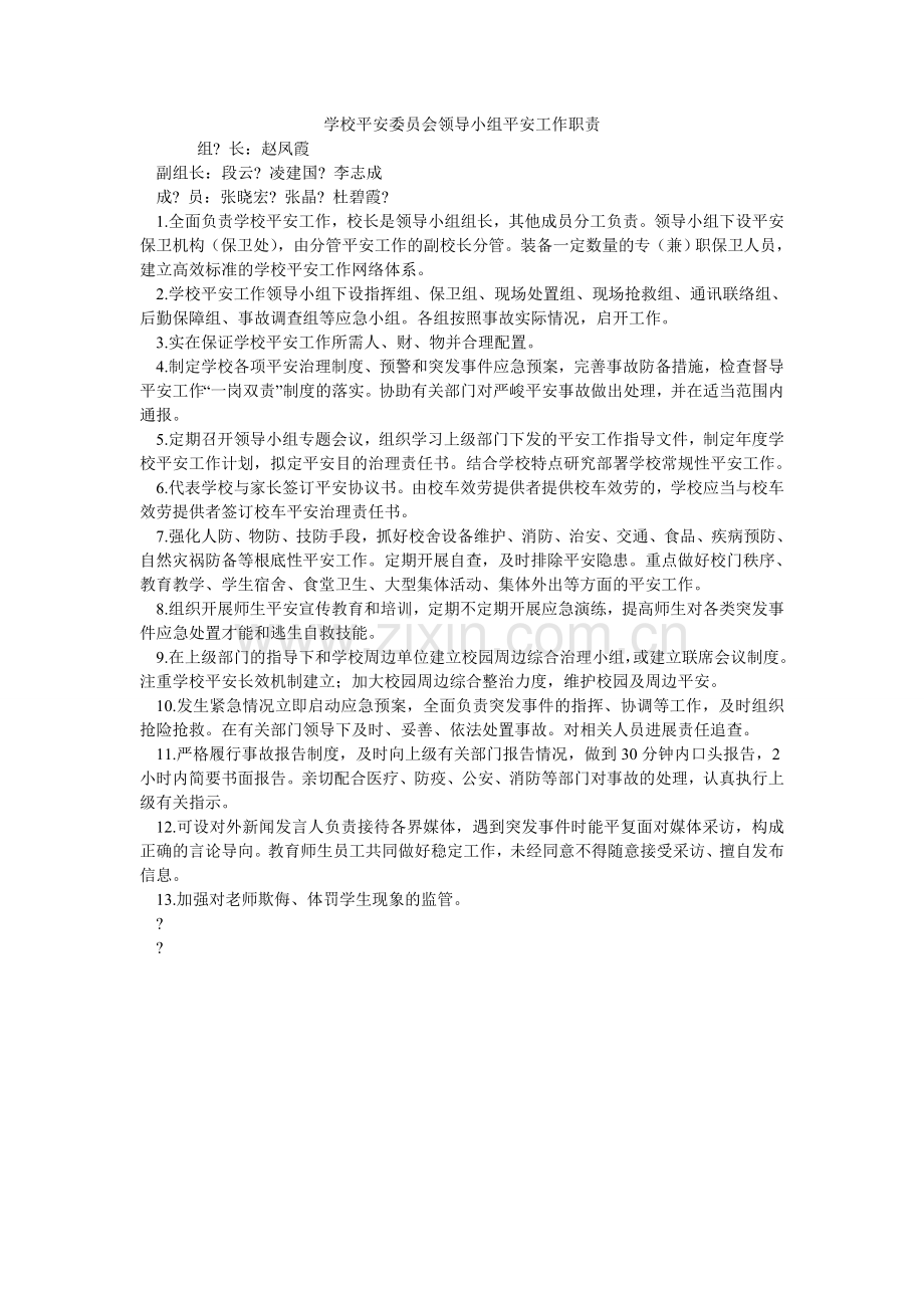 学校安全委员会领导小组安全工作职责.doc_第1页