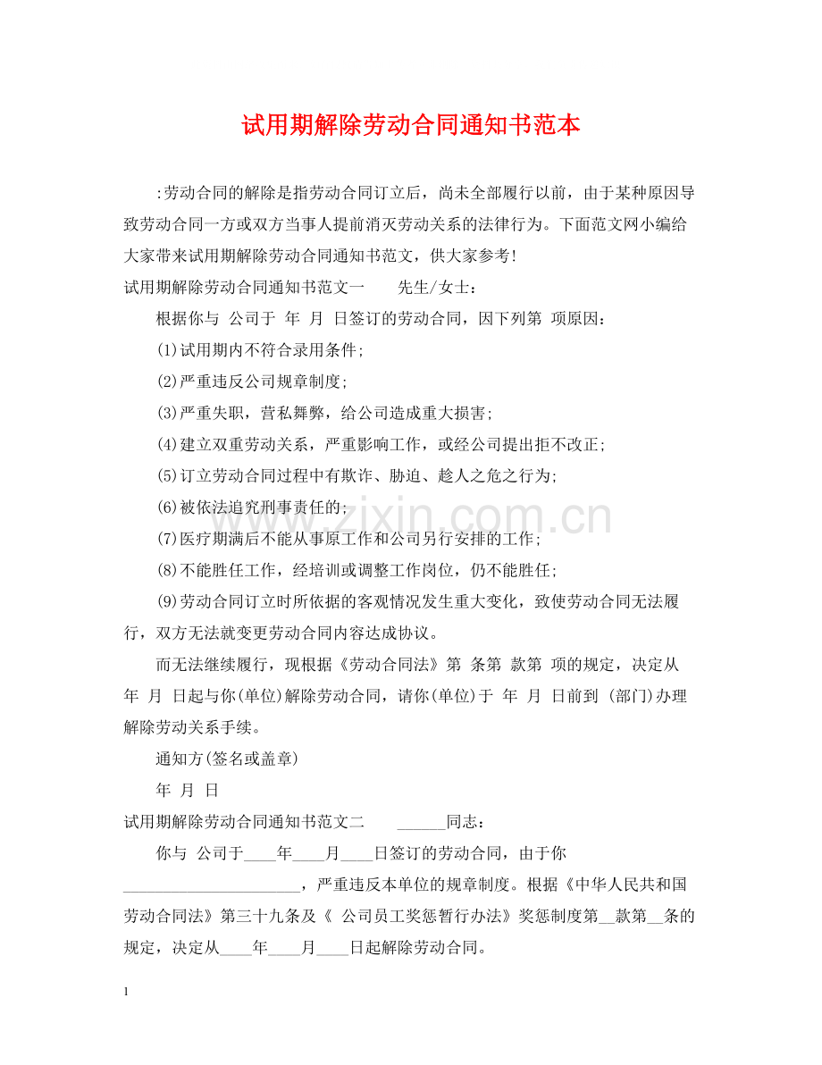 试用期解除劳动合同通知书范本.docx_第1页